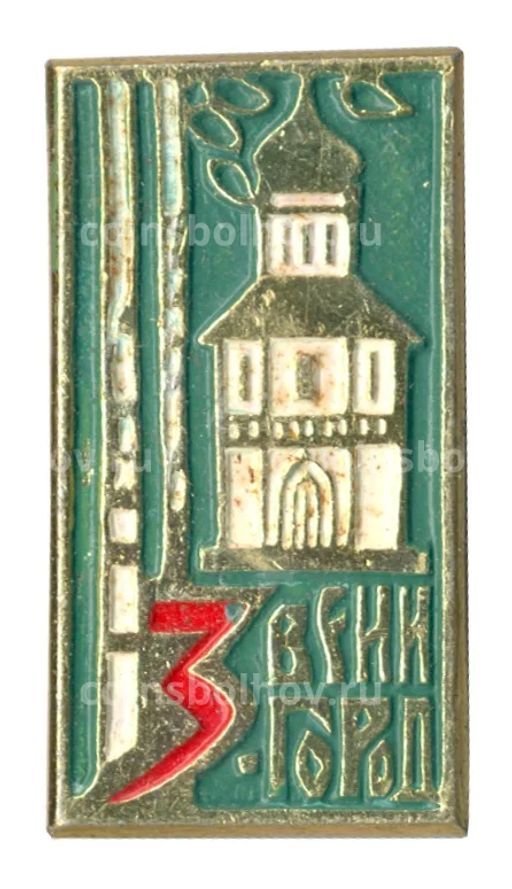 Значок Звенигород