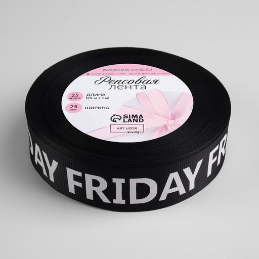 Лента репсовая «Friday», 25 мм, 23±1 м, белая, чёрная