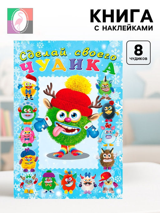 Цена за 3 шт. Книга с наклейками, сделай своего чудика «Ёлки-Палкин»
