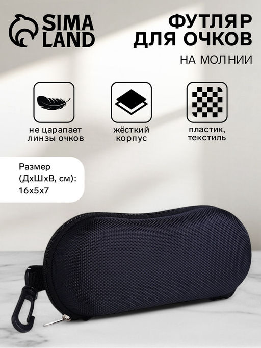 Футляр для очков на молнии, с карабином, размер 16×5×7 см, чёрный