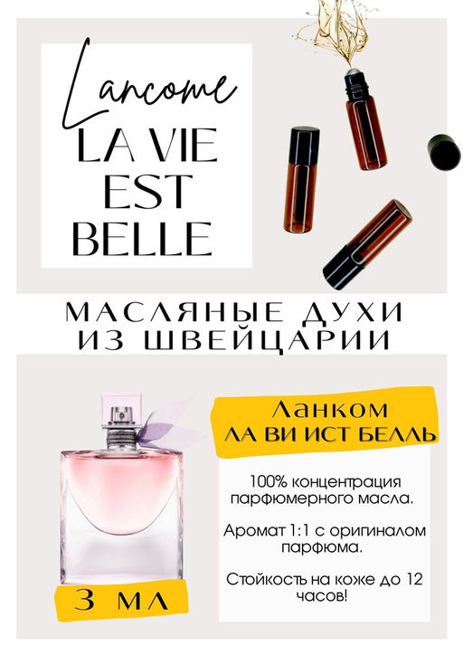 Масляные духи по мотивам аромата La Vie Est Belle / Lancome - Get parfum фото 3