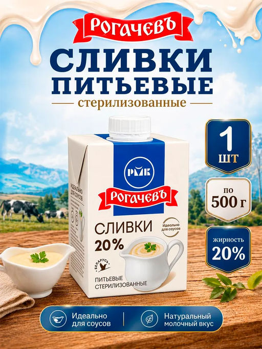 РОГАЧЕВ Сливки питьевые стерил. м.д.ж. 10% 500г х 12шт Брик-Асептик, , шт - Рогачевъ фото 2