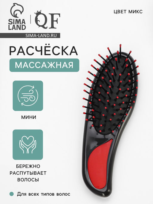 Цена за 3 шт. Расчёска массажная, 4×14.5(±1) см, МИКС