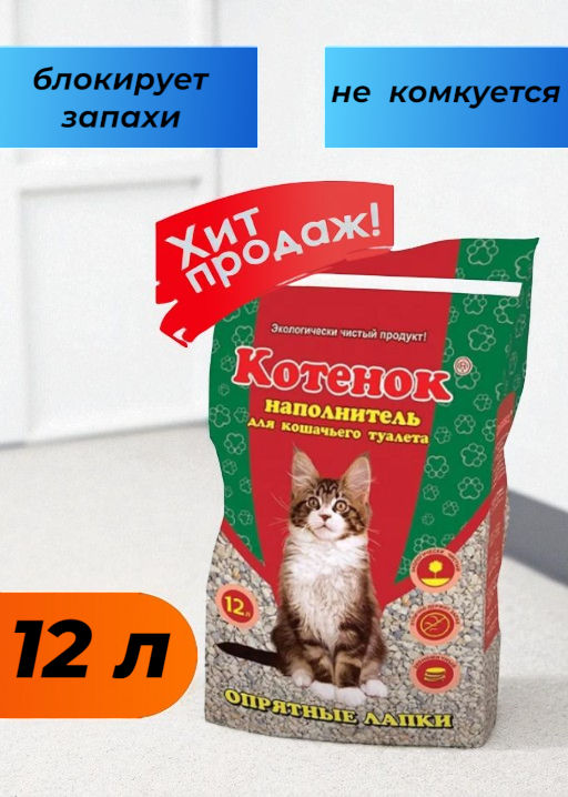 Наполнитель Котенок 12л Опрятные лапки впитывающий