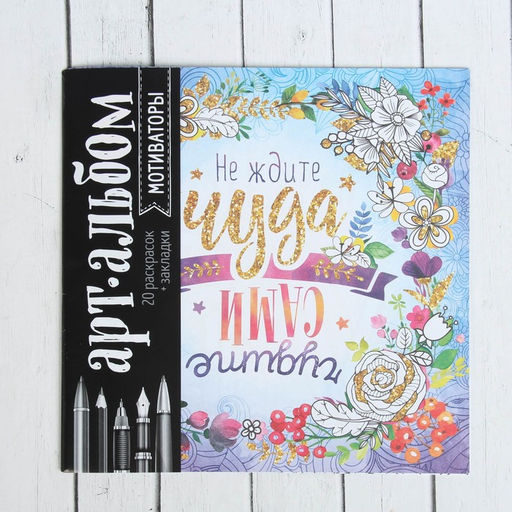 Цена за 2 шт. Раскраска - антистресс, альбом «Мотиваторы», 20 стр.