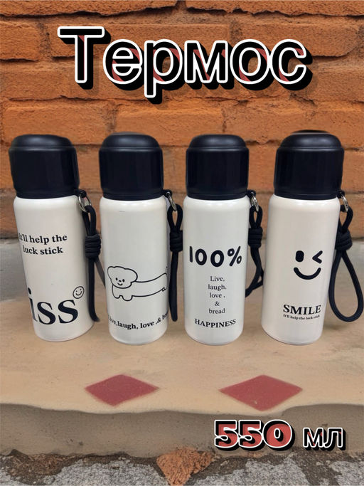 Термос 550 мл (3598)