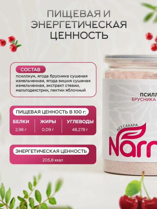 Псиллиум кисель брусника 300 гр Быстрая доставка! - Narmak фото 5