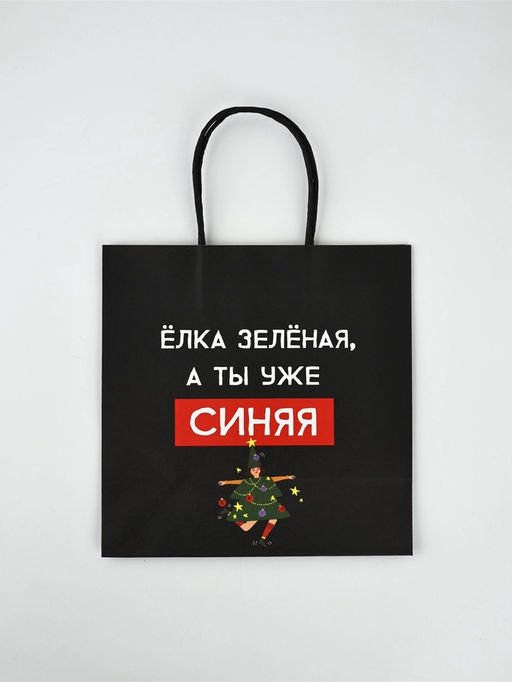 Набор новогодних пакетов «Так тебе и надо»