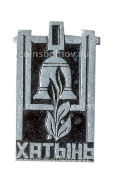 Значок Хатынь