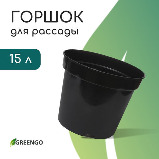 Цена за 2 шт. Горшок для рассады, 15 л, d=34 см, h=22 см, чёрный, Greengo