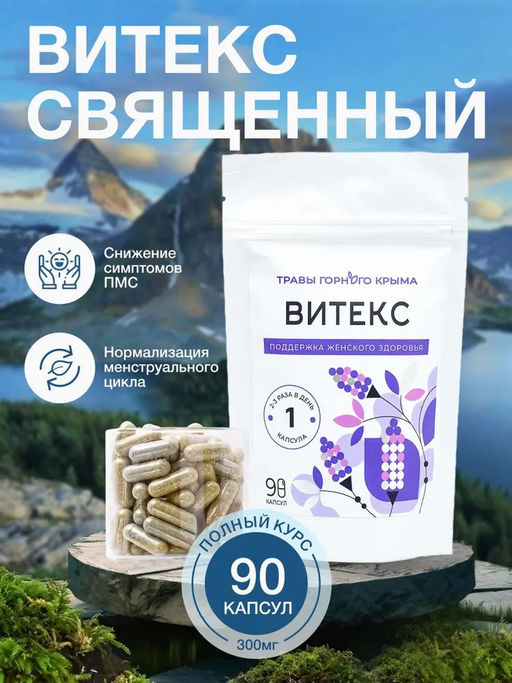 Витекс,зип пакет, 90 капсул - Травы горного крыма фото 3