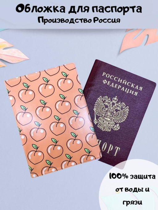 ОБЛОЖКА ДЛЯ ПАСПОРТА "Peach paradise", плотность 600 мкм