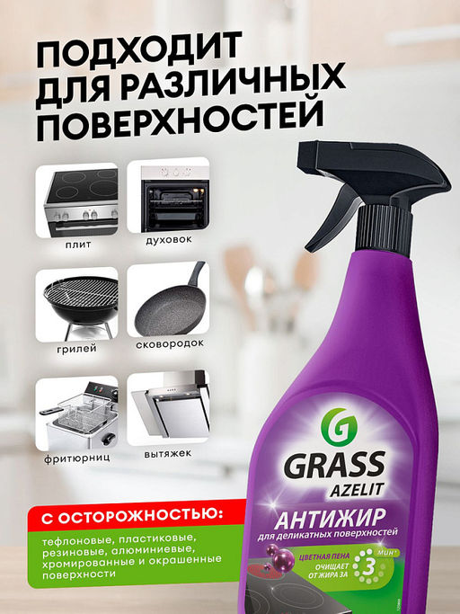 GRASS AZELIT средство чистящее для деликатных поверхностей 600 мл триггер