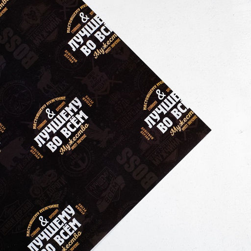 Цена за 10 шт. Бумага упаковочная глянцевая Лучшему во всём, 70?100 см