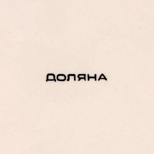 Тарелка Доляна «Морской мир», d=27 см, керамика, красная