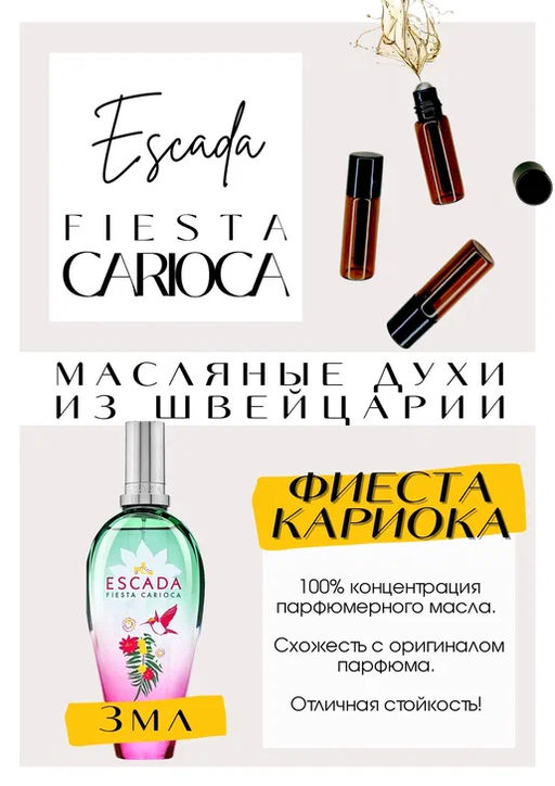 Масляные духи по мотивам аромата Escada /	Fiesta Carioca - Get parfum фото 3