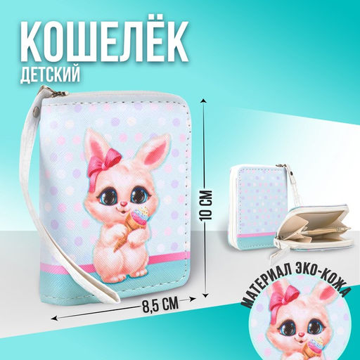 Кошелёк детский Зайка 10х8.5х2 см, голубой