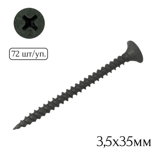 Саморез для крепл. гипсокарт. к металлу 3,5х35мм (72шт.)