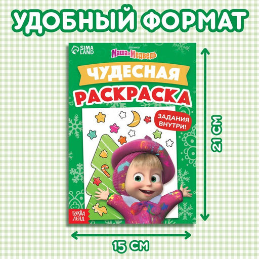 Цена за 3 шт. Раскраска новогодняя с заданиями Чудесная, А5, 16 стр., Маша и Медведь  фото 2