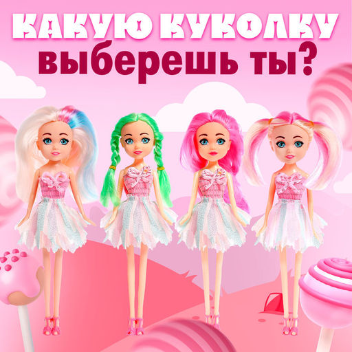 Кукла Lollipop doll, цветные волосы, МИКС - Happy valley фото 11