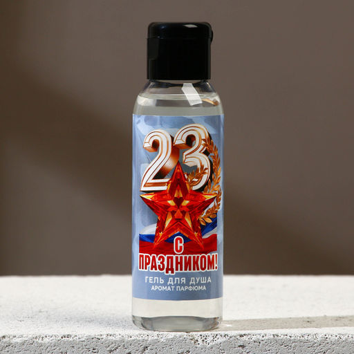 Цена за 2 шт. Гель для душа С праздником 23 февраля, 100 мл, аромат мужского парфюма, Чистое счастье