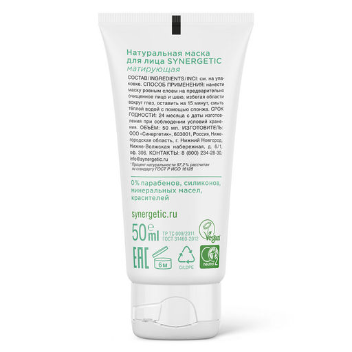 Натуральная маска для лица матирующая, 50 мл - Synergetic фото 3