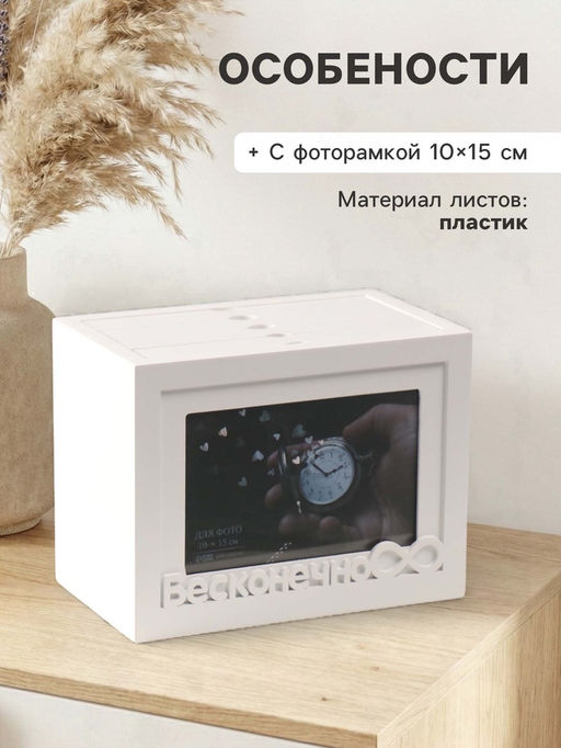 Фотоархив на 96 фото 10?15 см с фоторамкой 10?15 см Бесконечно, белый, 20?15?12 см