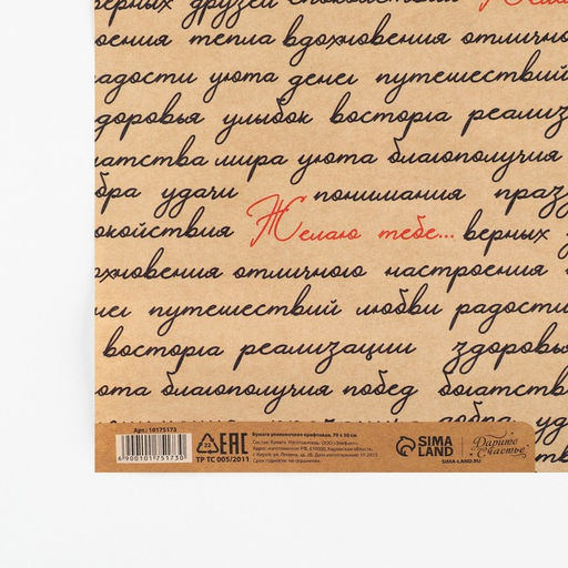 Цена за 10 шт. Бумага упаковочная крафтовая «Желаю тебе...», 50 х 70 см