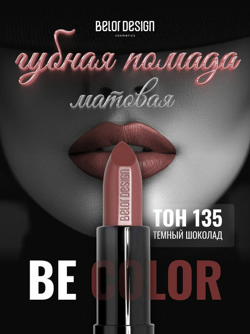 BelorDesign Губная помада Be Color тон 135 темный шоколад - Belor design фото 3