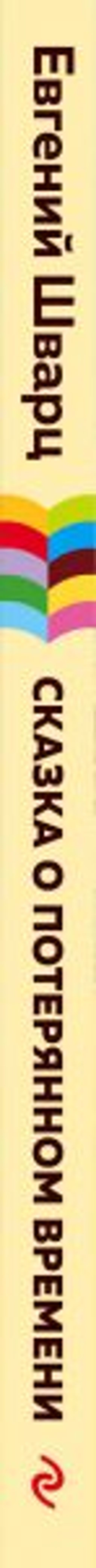 Сказка о потерянном времени (с иллюстрациями)