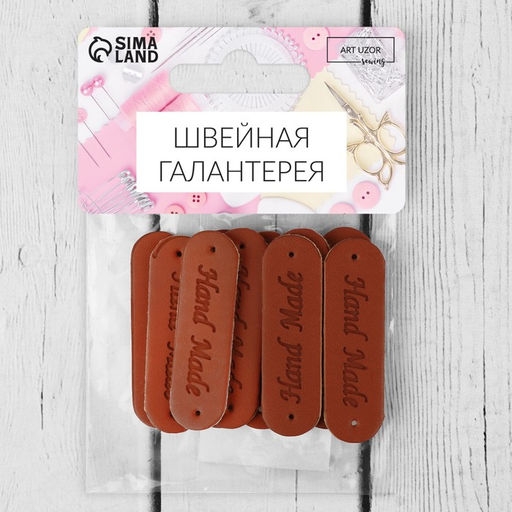 Цена за 3 шт. Набор нашивок Hand made, 4.5×1.3 см, 10 шт., коричневые