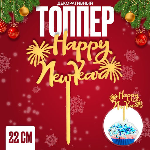 Топпер Счастливого Нового года, салют - Страна карнавалия фото 3