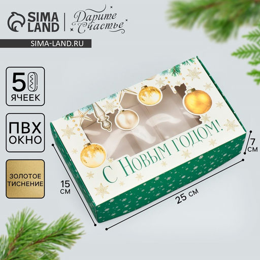 Цена за 5 шт. Коробка для эклеров с вкладышами «С Новым годом!», ветки, 25×15×7 см