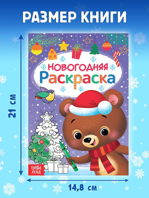 Цена за 4 шт. Книга «Новогодняя раскраска», 16 стр.