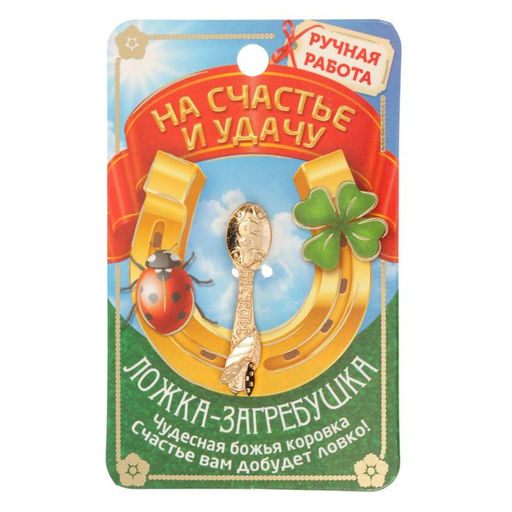 Кошельковый талисман, ложка загребушка «На счастье», 4×0.5 см