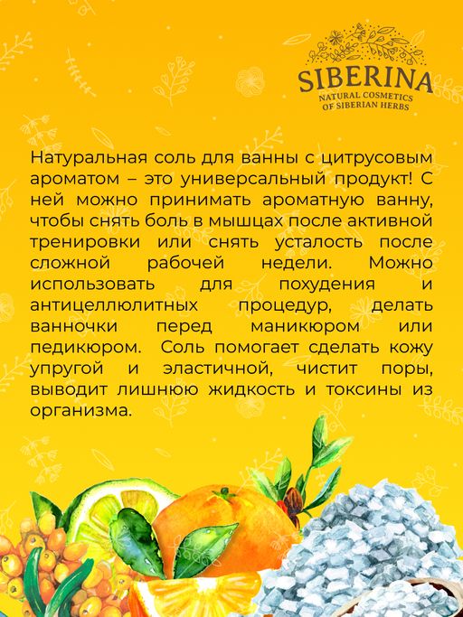 Соль для ванны Цитрус - Siberina фото 14