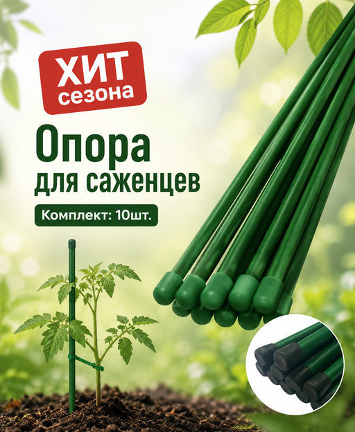 Колышки мет. h 1м (ст.труба d 10мм) (уп.10шт.) для подвязки растений - Protent фото 5