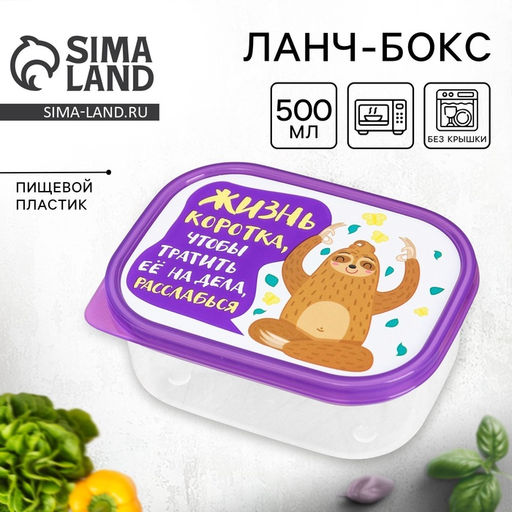 Цена за 2 шт. Ланч - бокс прямоугольный Жизнь коротка, 500 мл