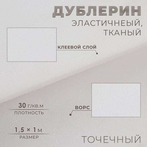 Дублерин эластичный клеевой, точечный, 30 г/м², 1.5×1 м, белый