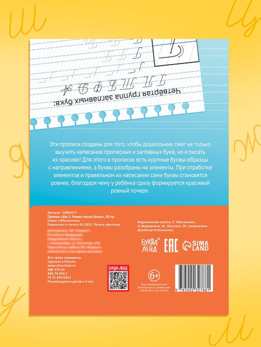 Прописи "Шаг1. Учимся писать буквы", 36 стр