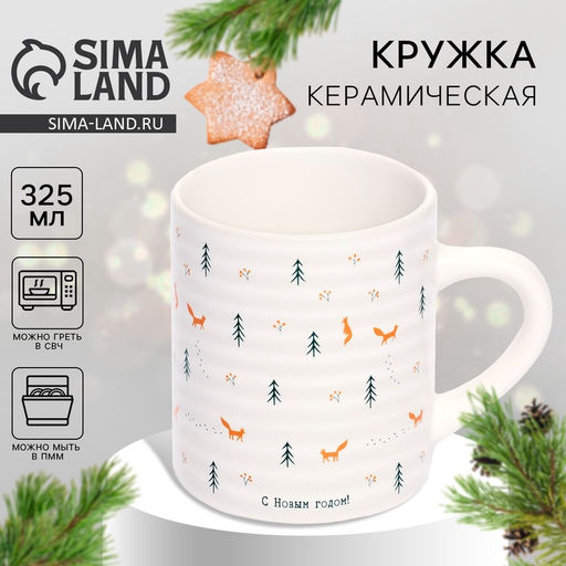 Кружка керамическая новогодняя «С Новым годом», 325 мл