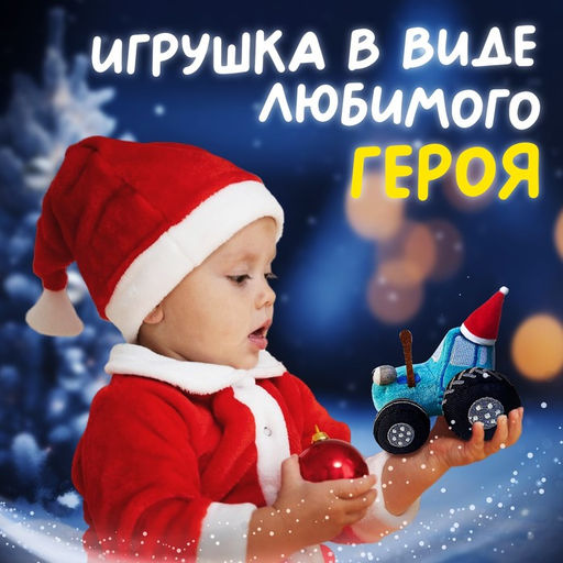 Подарочный набор С Новым годом, с книгой, с мягкой игрушкой, Синий трактор