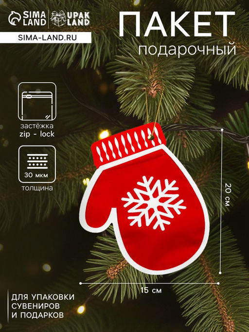 Цена за 50 шт. Пакет подарочный новогодний Варежки, с zip - lock застежкой 20?15 см
