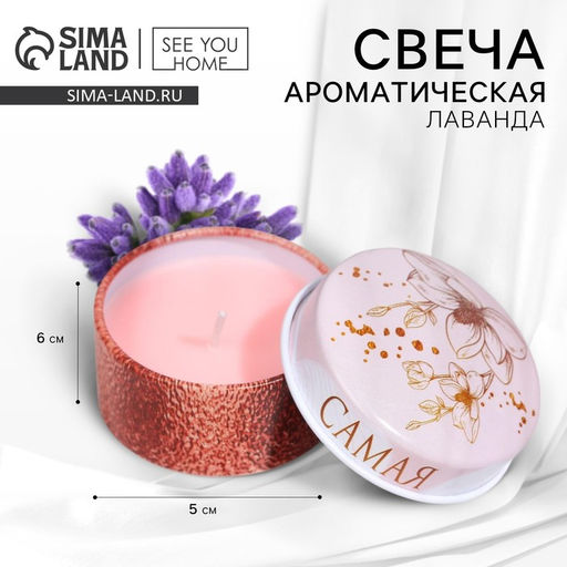 Ароматическая свеча в банке «Самая нежная», лаванда, 2.5×4.8 см