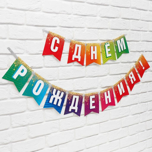 Гирлянда на ленте «С Днём рождения», 215 см