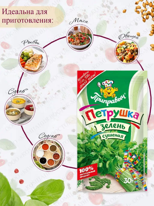 ПЕТРУШКА ЗЕЛЕНЬ СУШЁНАЯ 30г