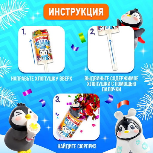 Цена за 8 шт. Хлопушка на палочке Зимний бум пингвин - Страна карнавалия фото 3