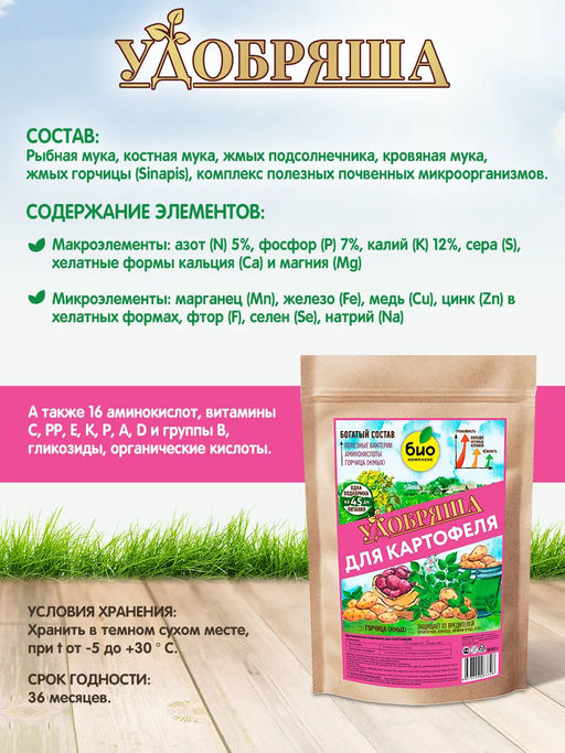 БИО-комплекс Удобрение органическое для картофеля, ТМ Удобряша (900 г)  фото 3