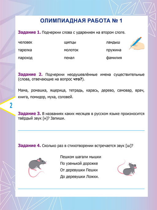 Русский язык. Олимпиадные задания. 2 класс - Издательство Планета фото 2