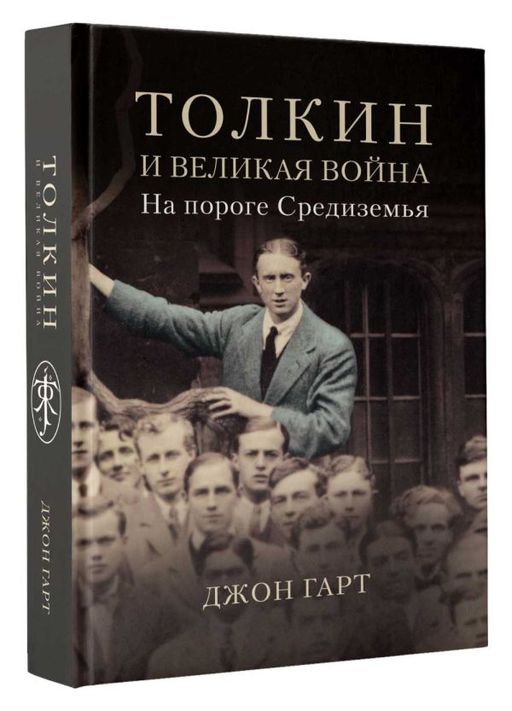 Толкин и Великая война. На пороге Средиземья - Аст фото 2